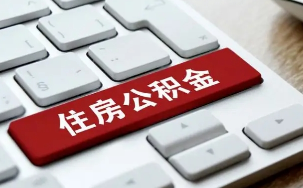 佛山住房公积金线上提取（佛山住房公积金线上提取多久到账）